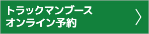 トラックマンブース予約