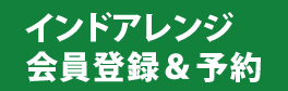 インドアレンジ<br>会員登録＆予約